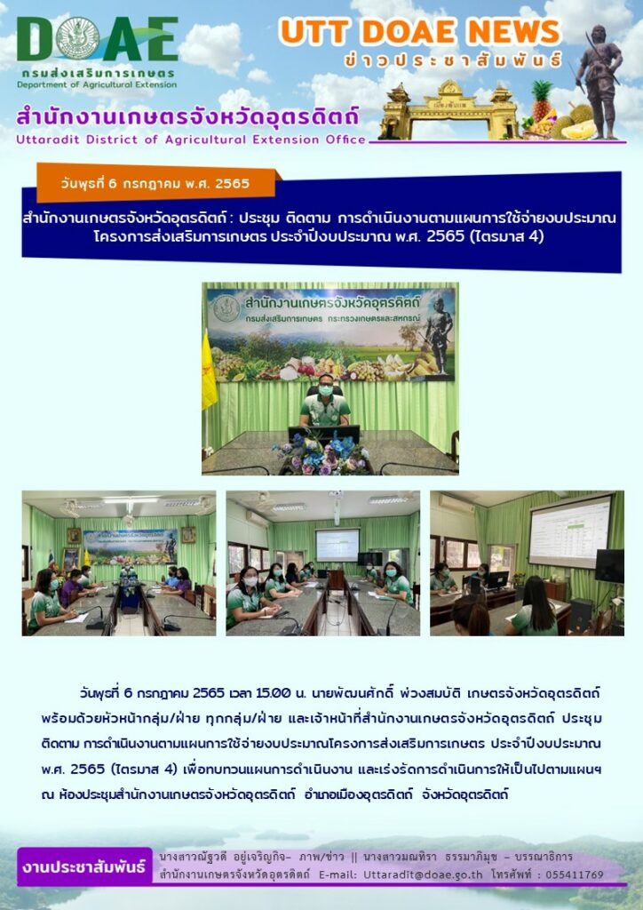 📢 สรุปข่าวสำนักงานเกษตรจังหวัดอุตรดิตถ์ วันพุธที่ 6 กรกฎาคม พ.ศ. 2565