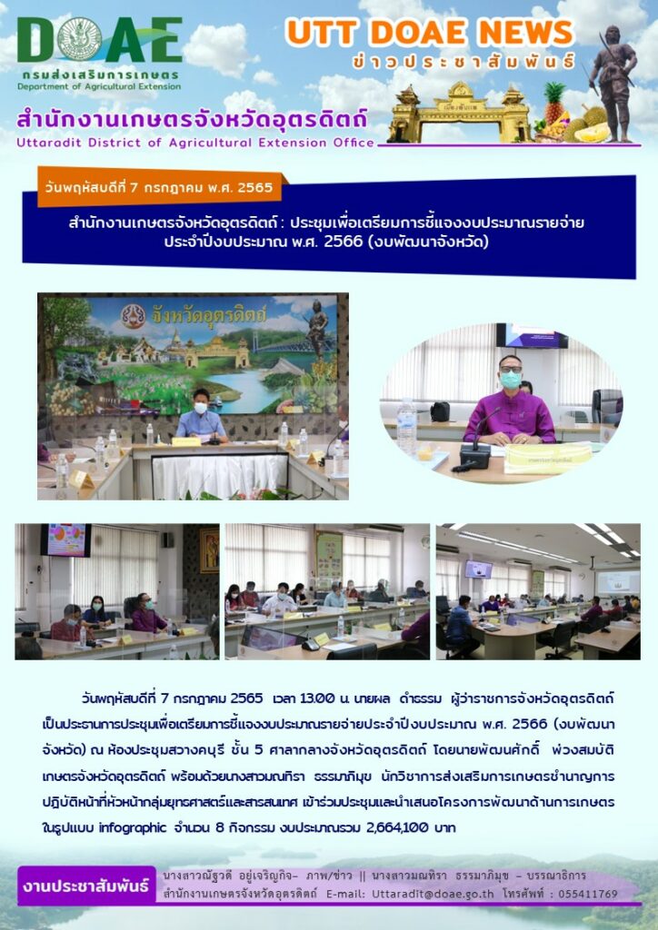 📢 สรุปข่าวสำนักงานเกษตรจังหวัดอุตรดิตถ์ วันพฤหัสบดีที่ 7 กรกฎาคม 2565