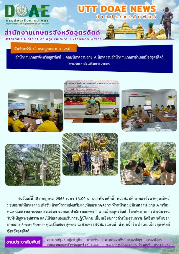 📢 สรุปข่าวสำนักงานเกษตรจังหวัดอุตรดิตถ์ วันจันทร์ที่ 18 กรกฎาคม พ.ศ. 2565