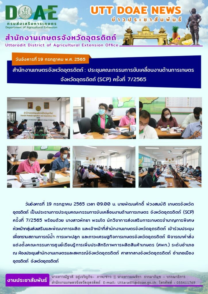 📢 สรุปข่าวสำนักงานเกษตรจังหวัดอุตรดิตถ์ วันอังคารที่ 19 กรกฎาคม พ.ศ. 2565