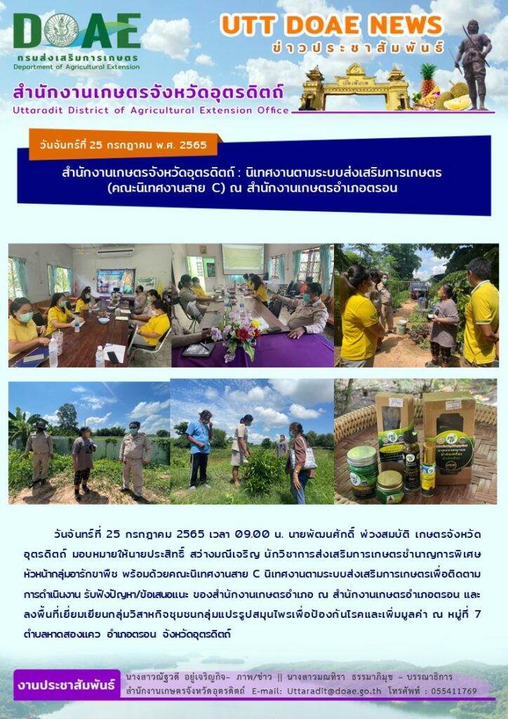 📢 สรุปข่าวสำนักงานเกษตรจังหวัดอุตรดิตถ์ วันจันทร์ที่ 25 กรกฎาคม พ.ศ. 2565