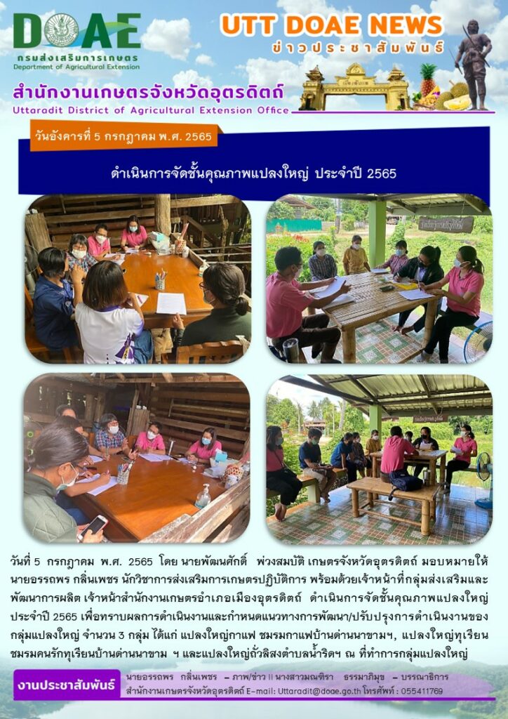 📢 สรุปข่าวสำนักงานเกษตรจังหวัดอุตรดิตถ์ วันอังคารที่ 5 กรกฎาคม พ.ศ. 2565