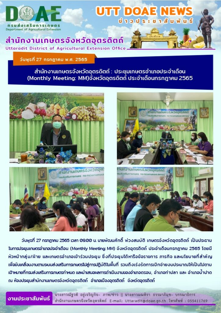 📢 สรุปข่าวสำนักงานเกษตรจังหวัดอุตรดิตถ์ วันพุธที่ 27 กรกฎาคม พ.ศ. 2565