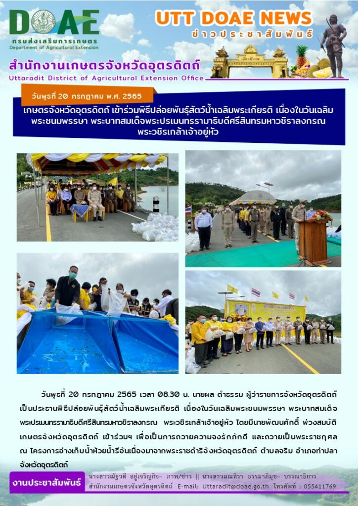 📢 สรุปข่าวสำนักงานเกษตรจังหวัดอุตรดิตถ์ วันพุธที่ 20 กรกฎาคม พ.ศ. 2565
