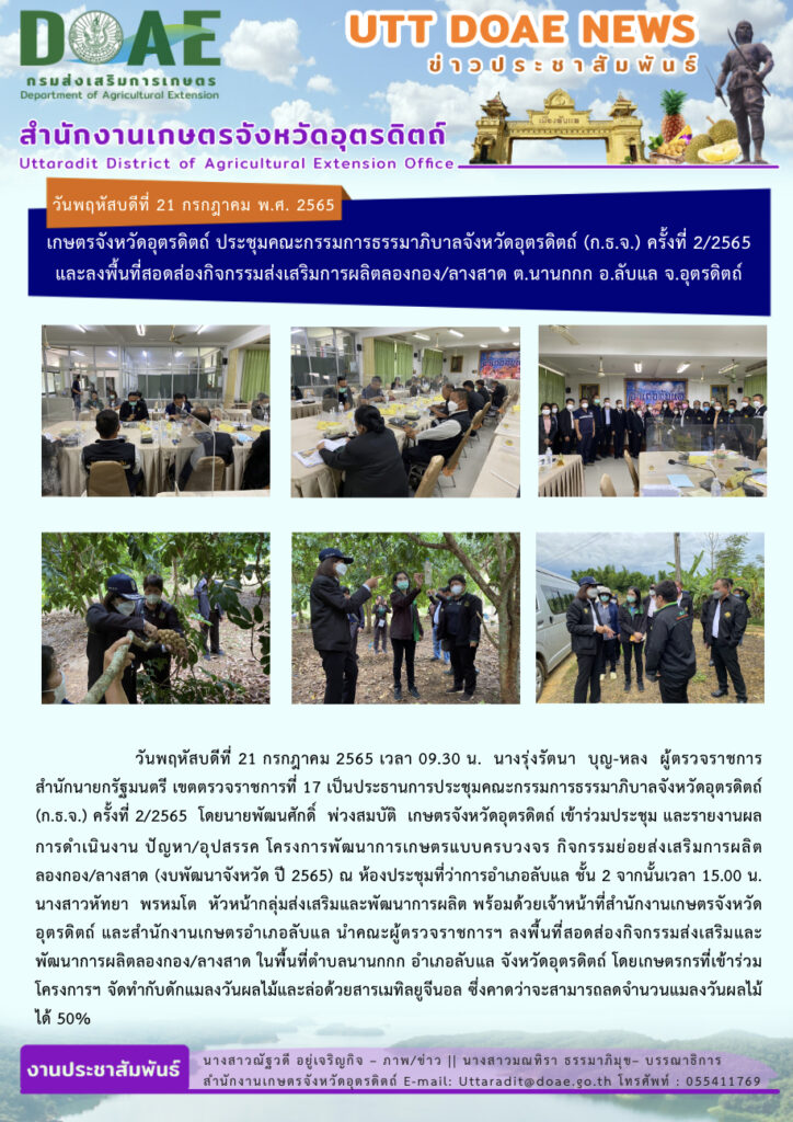 📢 สรุปข่าวสำนักงานเกษตรจังหวัดอุตรดิตถ์  วันพฤหัสบดี ที่ 21 กรกฎาคม 2565
