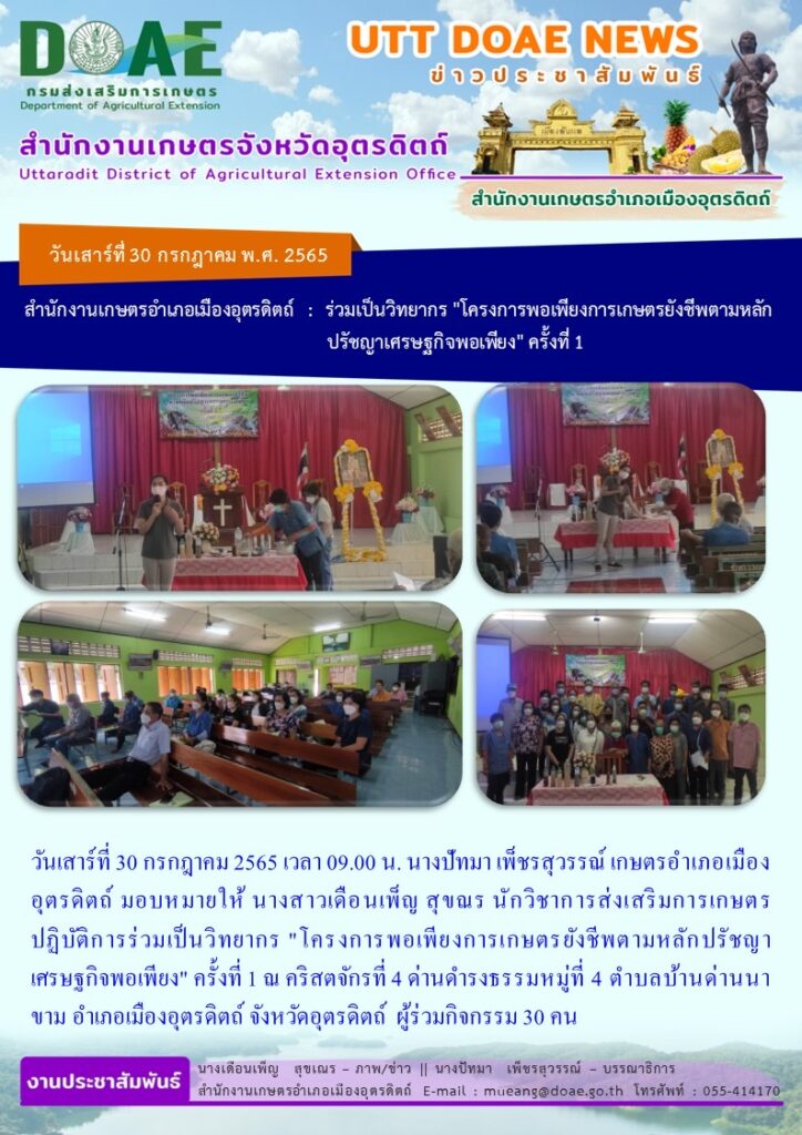 📢 สรุปข่าวสำนักงานเกษตรจังหวัดอุตรดิตถ์ วันอาทิตย์ที่ 31 กรกฎาคม พ.ศ. 2565