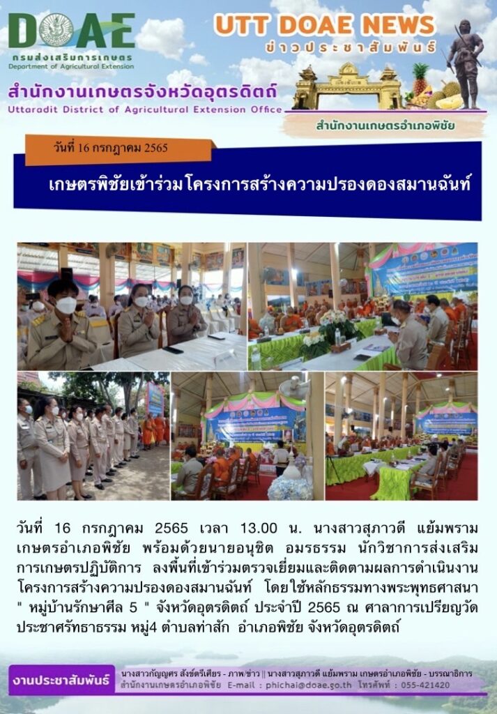 📢 สรุปสำนักงานเกษตรจังหวัดอุตรดิตถ์ วันเสาร์ที่ 16 กรกฎาคม พ.ศ.2565