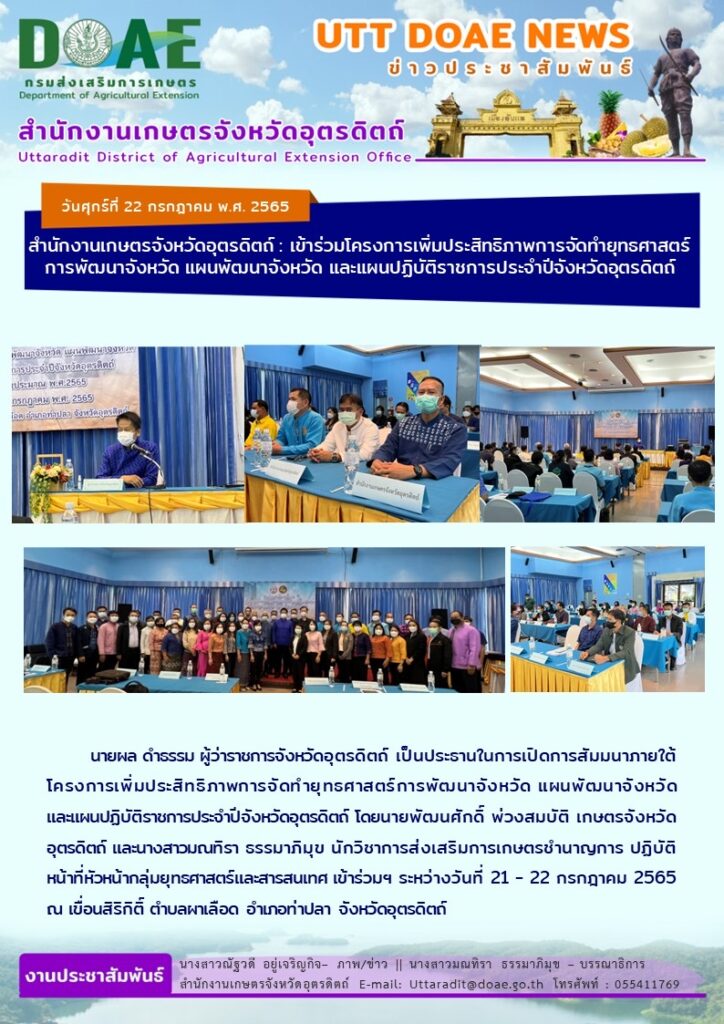 📢 สรุปข่าวสำนักงานเกษตรจังหวัดอุตรดิตถ์ วันศุกร์ที่ 22 กรกฎาคม พ.ศ. 2565