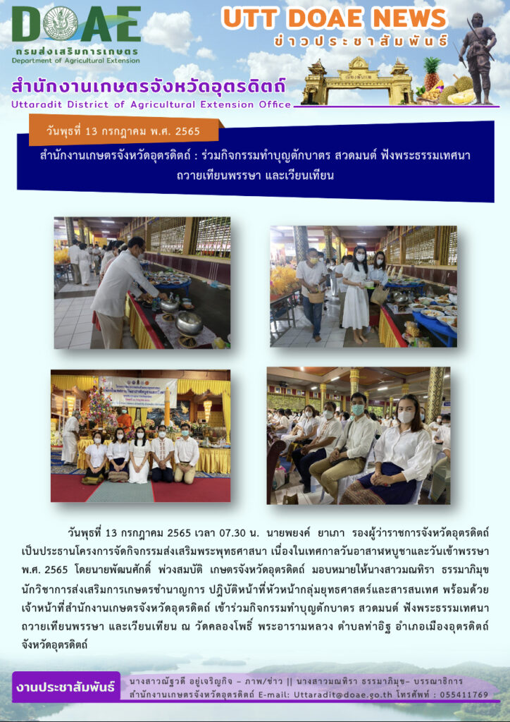 📢 สรุปข่าวสำนักงานเกษตรจังหวัดอุตรดิตถ์ วันพุธที่ 13 กรกฎาคม พ.ศ. 2565