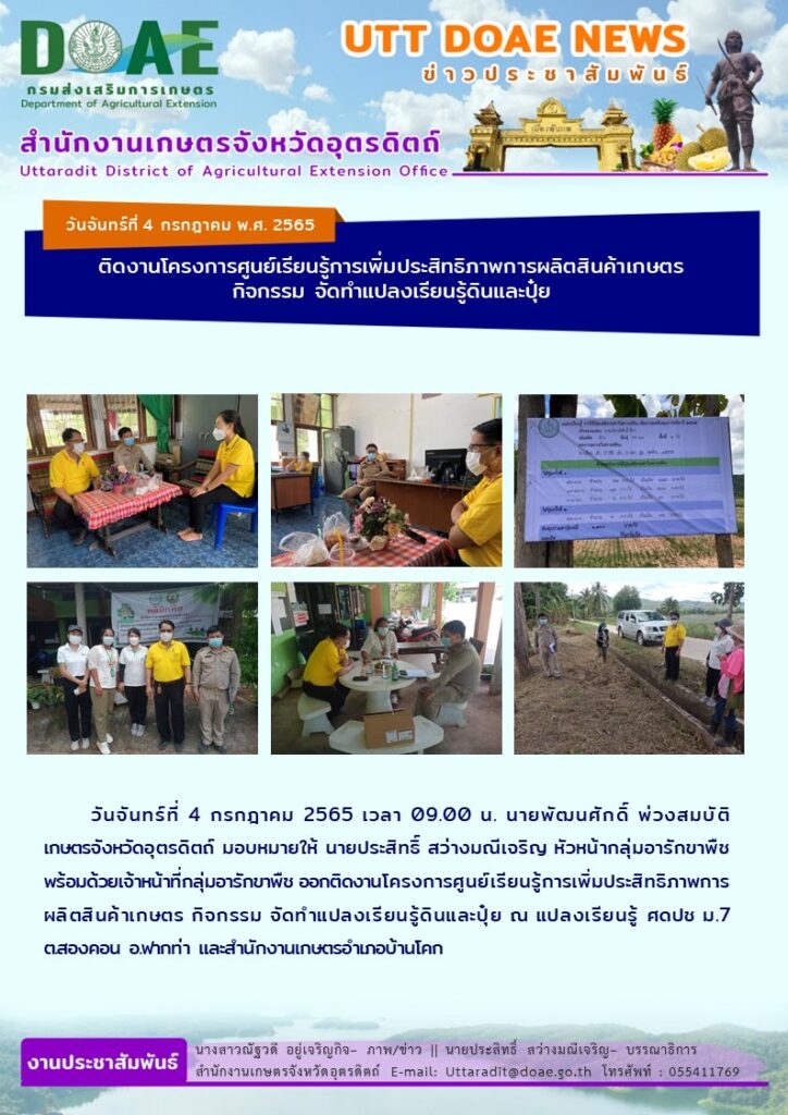 📢 สรุปข่าวสำนักงานเกษตรจังหวัดอุตรดิตถ์ วันจันทร์ที่ 4 กรกฎาคม พ.ศ. 2565