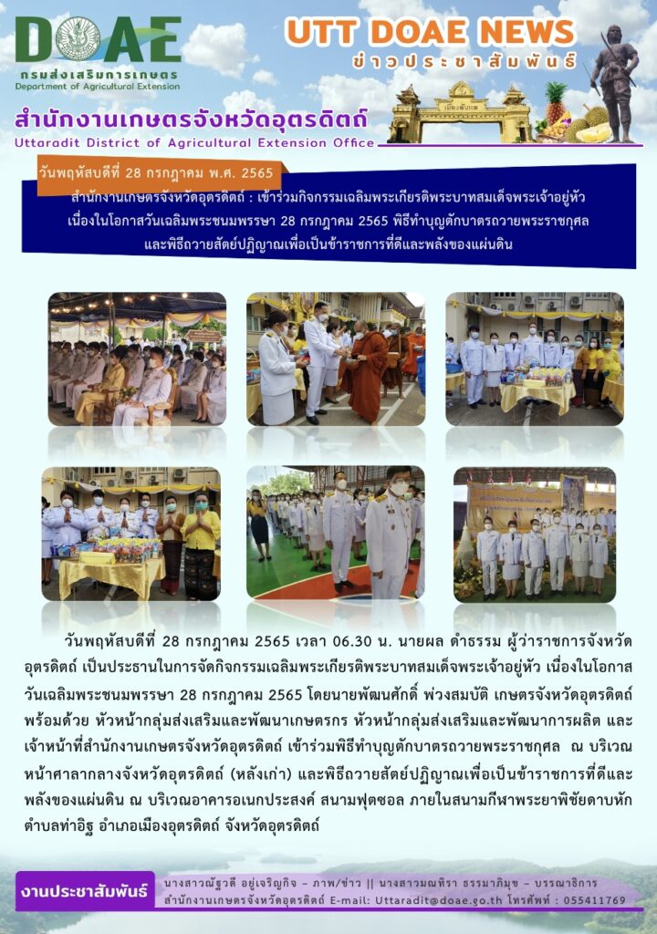 📢 สรุปข่าวสำนักงานเกษตรจังหวัดอุตรดิตถ์ วันพฤหัสบดีที่ 28 กรกฎาคม พ.ศ. 2565