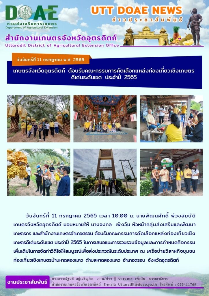 📢 สรุปข่าวสำนักงานเกษตรจังหวัดอุตรดิตถ์ วันจันทร์ที่ 11 กรกฎาคม พ.ศ. 2565