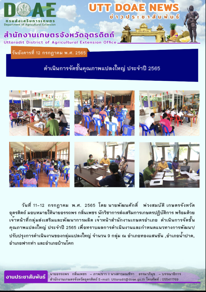 📢 สรุปข่าวสำนักงานเกษตรจังหวัดอุตรดิตถ์ วันอังคารที่ 12 กรกฎาคม พ.ศ. 2565