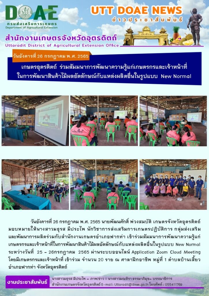 📢 สรุปข่าวสำนักงานเกษตรจังหวัดอุตรดิตถ์  วันอังคารที่ 26 กรกฎาคม พ.ศ. 2565