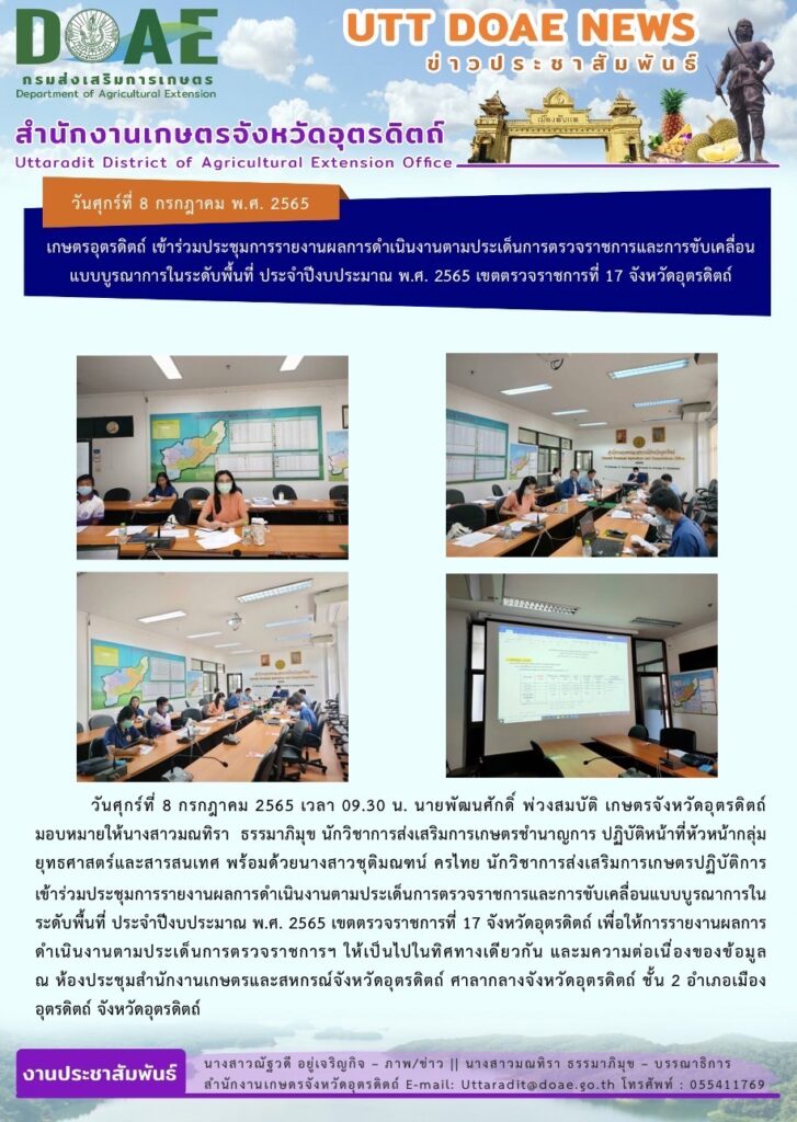 📢 สรุปข่าวสำนักงานเกษตรจังหวัดอุตรดิตถ์ วันศุกร์ที่ 8 กรกฎาคม พ.ศ. 2565