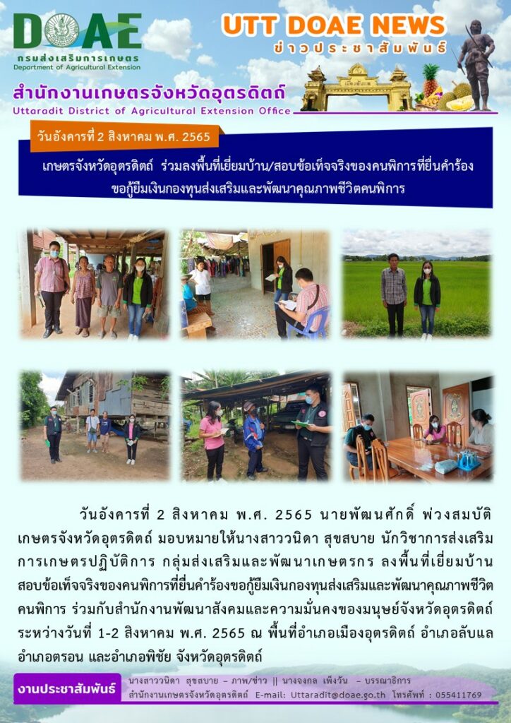 📢 สรุปข่าวสำนักงานเกษตรจังหวัดอุตรดิตถ์ วันอังคารที่ 2 สิงหาคม พ.ศ. 2565