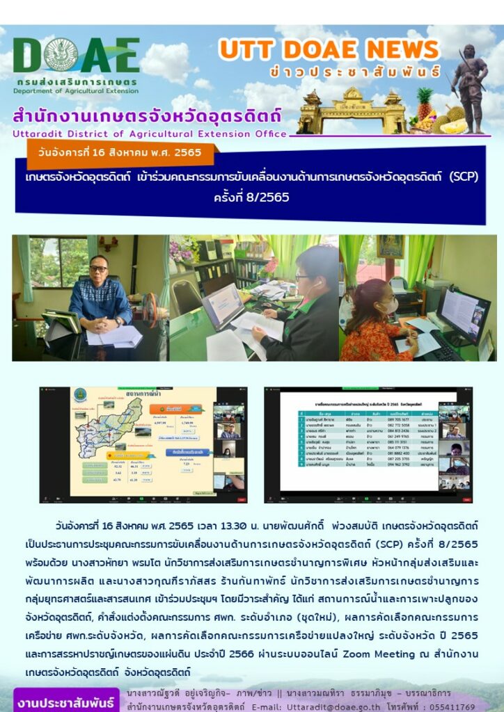 📢 สรุปข่าวสำนักงานเกษตรจังหวัดอุตรดิตถ์ วันอังคารที่ 16 สิงหาคม 2565
