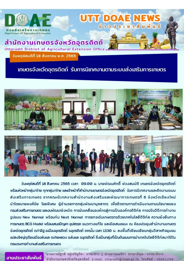 📢 สรุปข่าวสำนักงานเกษตรจังหวัดอุตรดิตถ์ วันพฤหัสบดีที่ 18 สิงหาคม พ.ศ. 2565