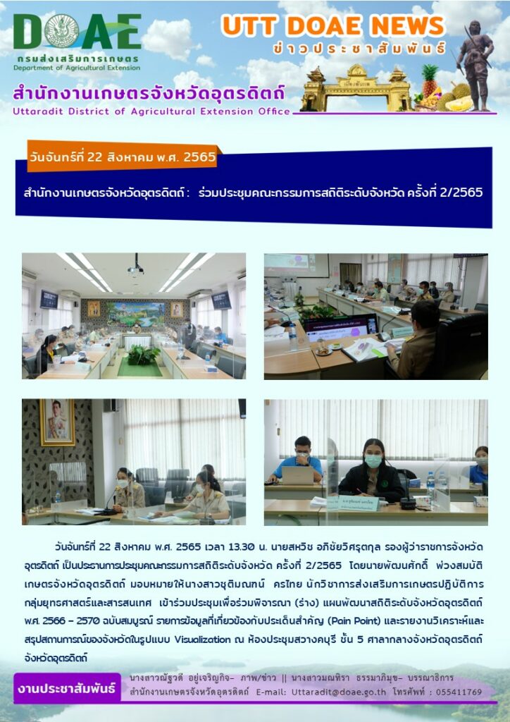 📢 สรุปข่าวสำนักงานเกษตรจังหวัดอุตรดิตถ์ วันจันทร์ที่ 22 สิงหาคม พ.ศ. 2565
