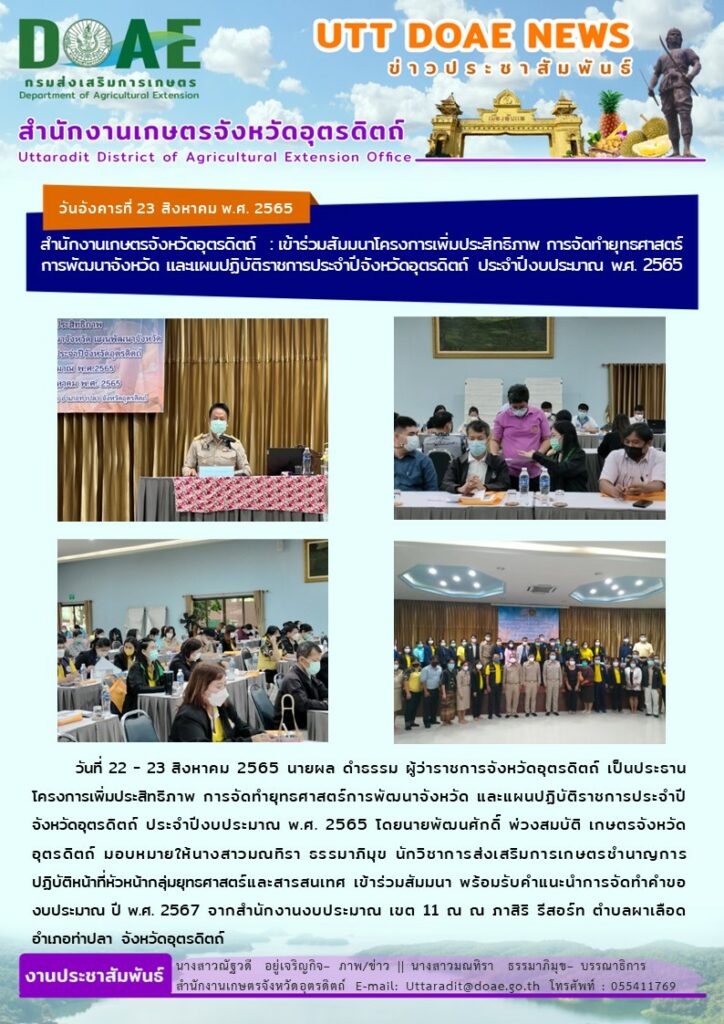 📢 สรุปข่าวสำนักงานเกษตรจังหวัดอุตรดิตถ์<br>วันอังคารที่ 23 สิงหาคม พ.ศ. 2565