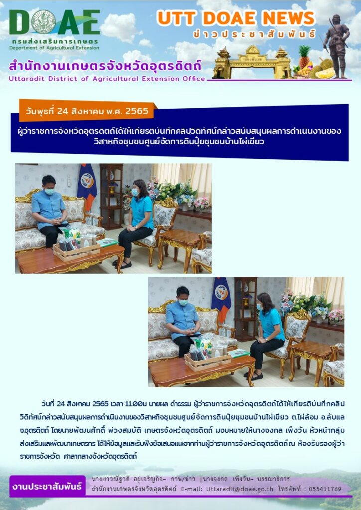 📢 สรุปข่าวสำนักงานเกษตรจังหวัดอุตรดิตถ์ วันพุธที่ 24 สิงหาคม พ.ศ. 2565