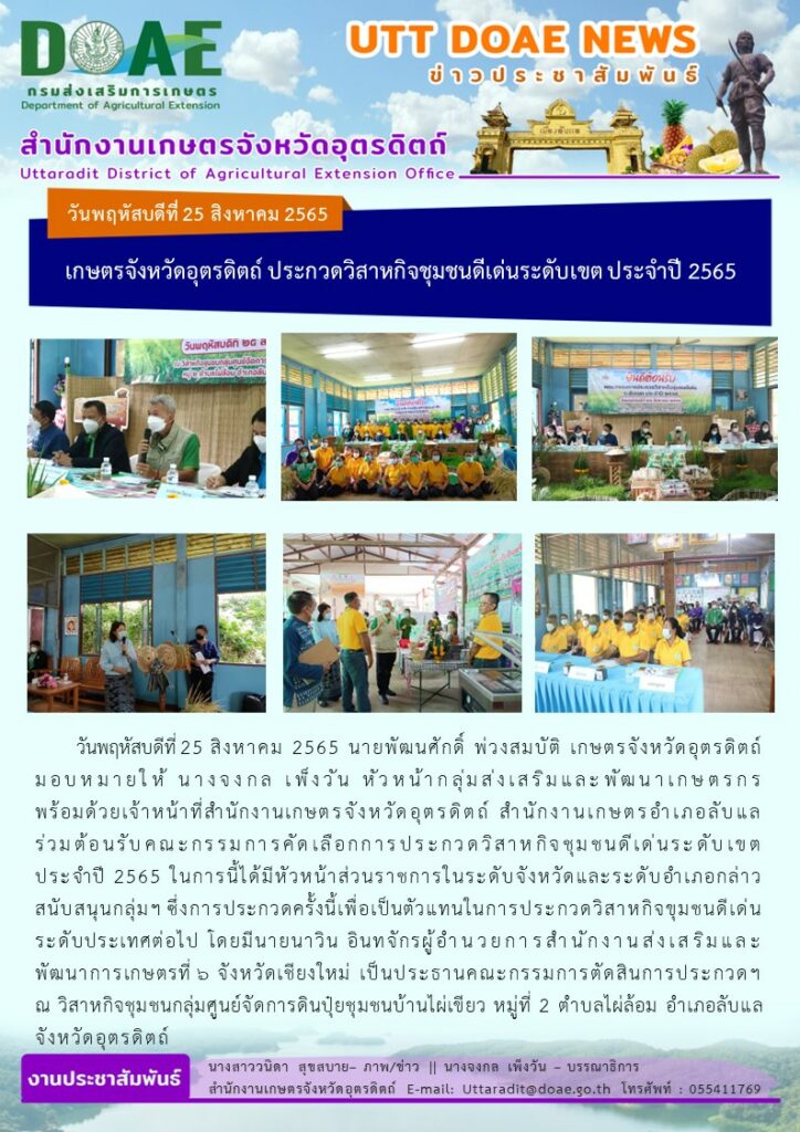 📢 สรุปข่าวสำนักงานเกษตรจังหวัดอุตรดิตถ์ วันพฤหัสบดีที่ 25 สิงหาคม พ.ศ. 2565