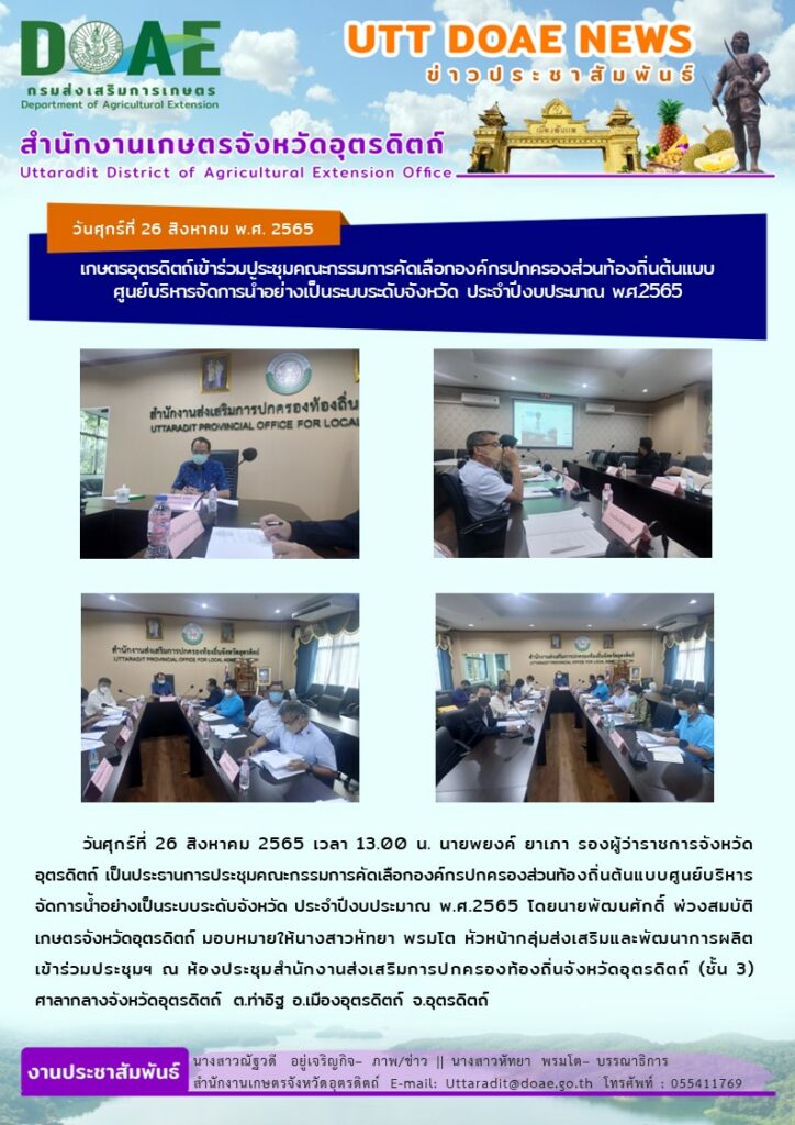 📢 สรุปข่าวสำนักงานเกษตรจังหวัดอุตรดิตถ์ วันศุกร์ที่ 26 สิงหาคม พ.ศ. 2565