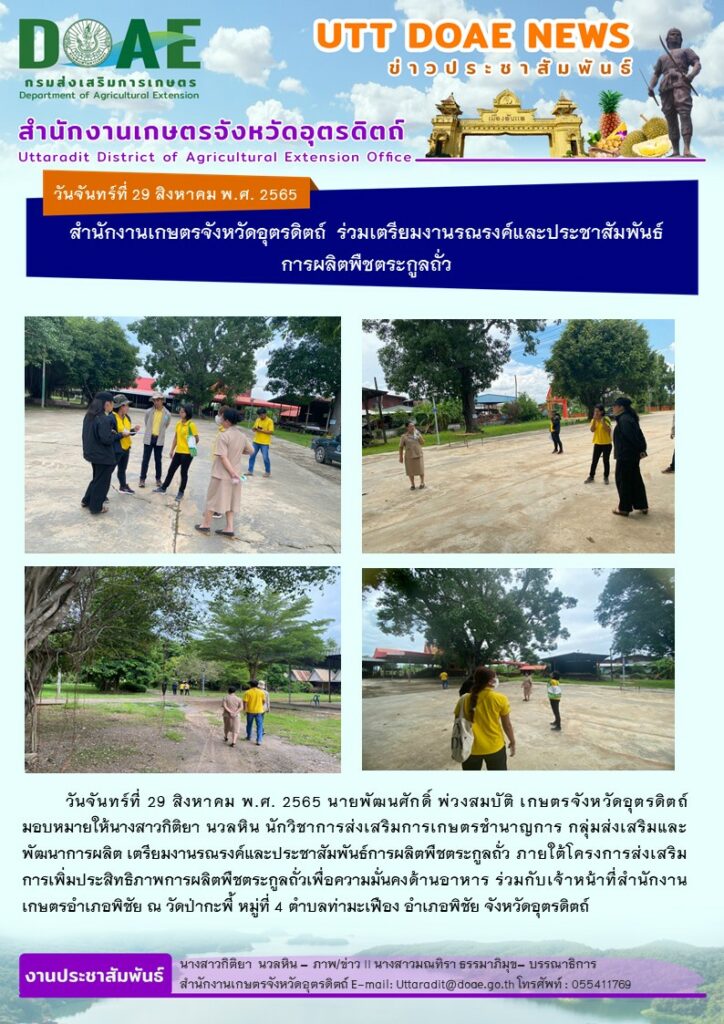 📢 สรุปข่าวสำนักงานเกษตรจังหวัดอุตรดิตถ์ วันจันทร์ที่ 29 สิงหาคม พ.ศ. 2565