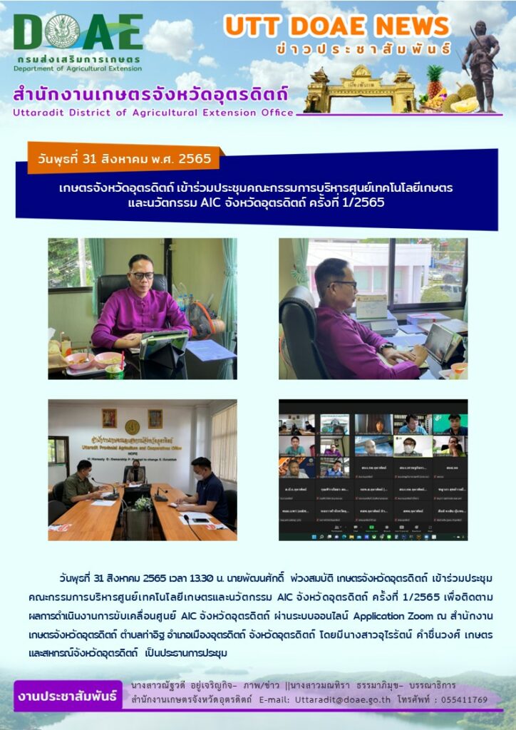 📢 สรุปข่าวสำนักงานเกษตรจังหวัดอุตรดิตถ์ วันพุธที่ 31 สิงหาคม 2565