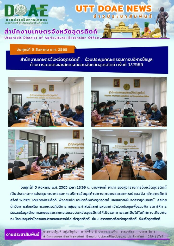 📢 สรุปข่าวสำนักงานเกษตรจังหวัดอุตรดิตถ์  วันศุกร์ที่ 5 สิงหาคม พ.ศ. 2565