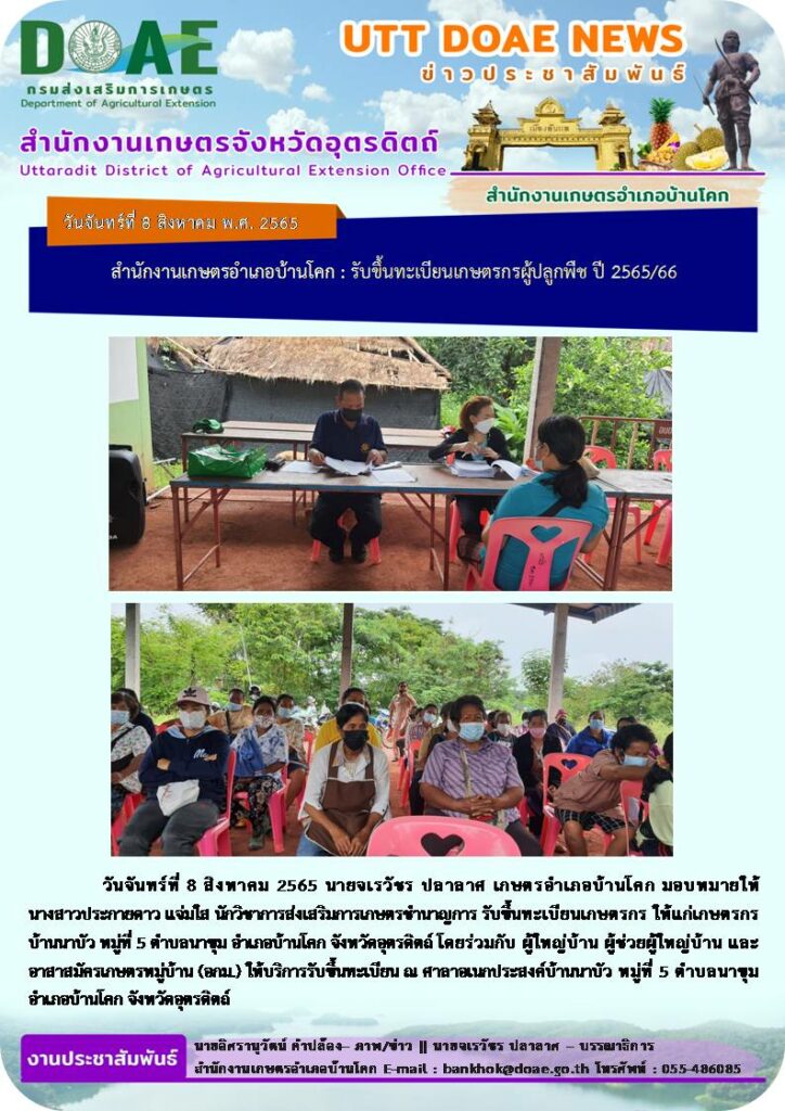 📢 สรุปข่าวสำนักงานเกษตรจังหวัดอุตรดิตถ์ วันจันทร์ที่ 8 สิงหาคม พ.ศ. 2565