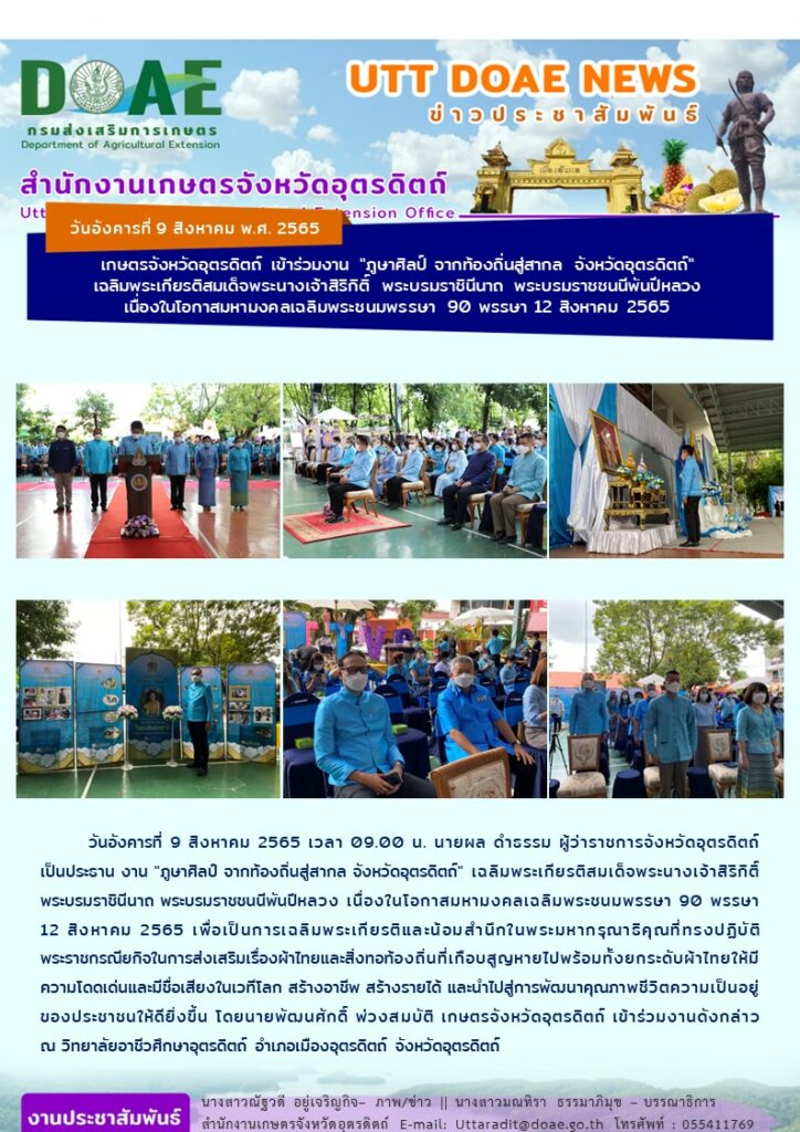 📢 สรุปข่าวสำนักงานเกษตรจังหวัดอุตรดิตถ์ วันอังคารที่ 9 สิงหาคม พ.ศ. 2565