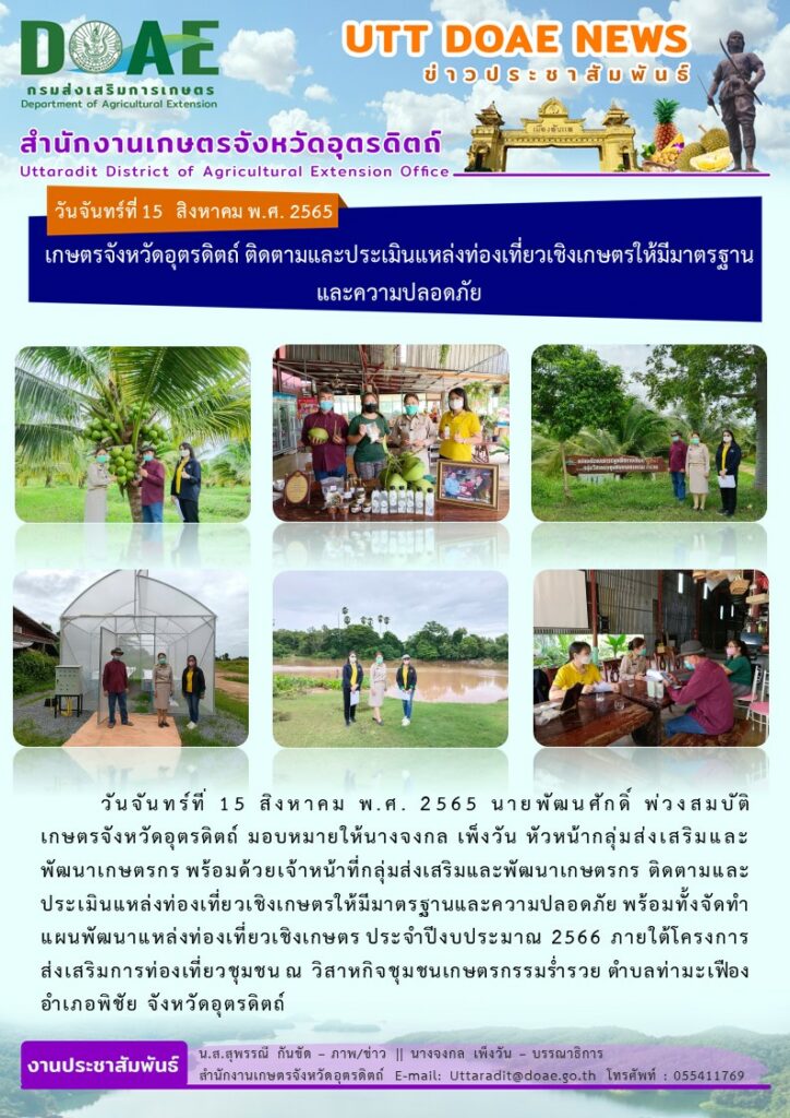 📢 สรุปข่าวสำนักงานเกษตรจังหวัดอุตรดิตถ์ วันจันทร์ที่ 15 สิงหาคม 2565