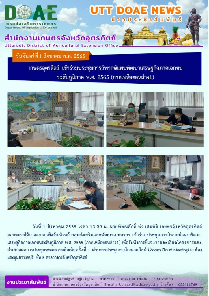 📢 สรุปข่าวสำนักงานเกษตรจังหวัดอุตรดิตถ์ วันจันทร์ที่ 1 สิงหาคม พ.ศ. 2565
