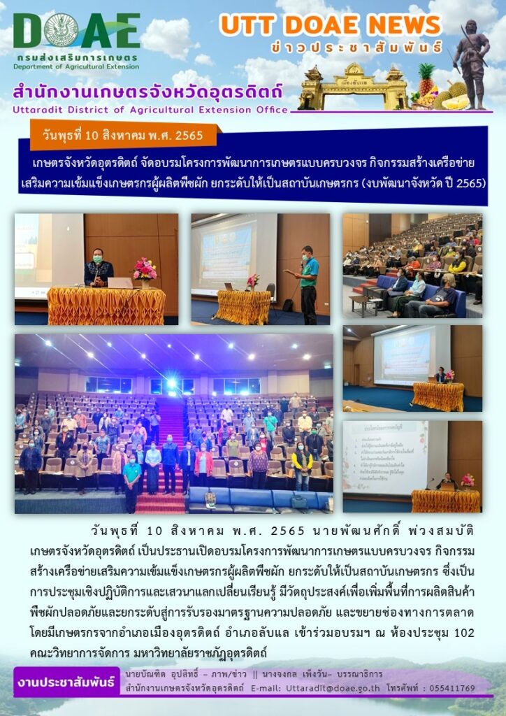 📢 สรุปข่าวสำนักงานเกษตรจังหวัดอุตรดิตถ์ วันพุธที่ 10 สิงหาคม พ.ศ. 2565