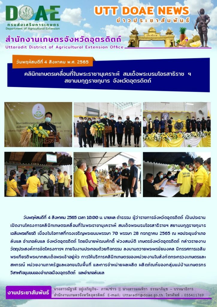 📢 สรุปข่าวสำนักงานเกษตรจังหวัดอุตรดิตถ์ วันพฤหัสบดีที่ 4 สิงหาคม พ.ศ. 2565