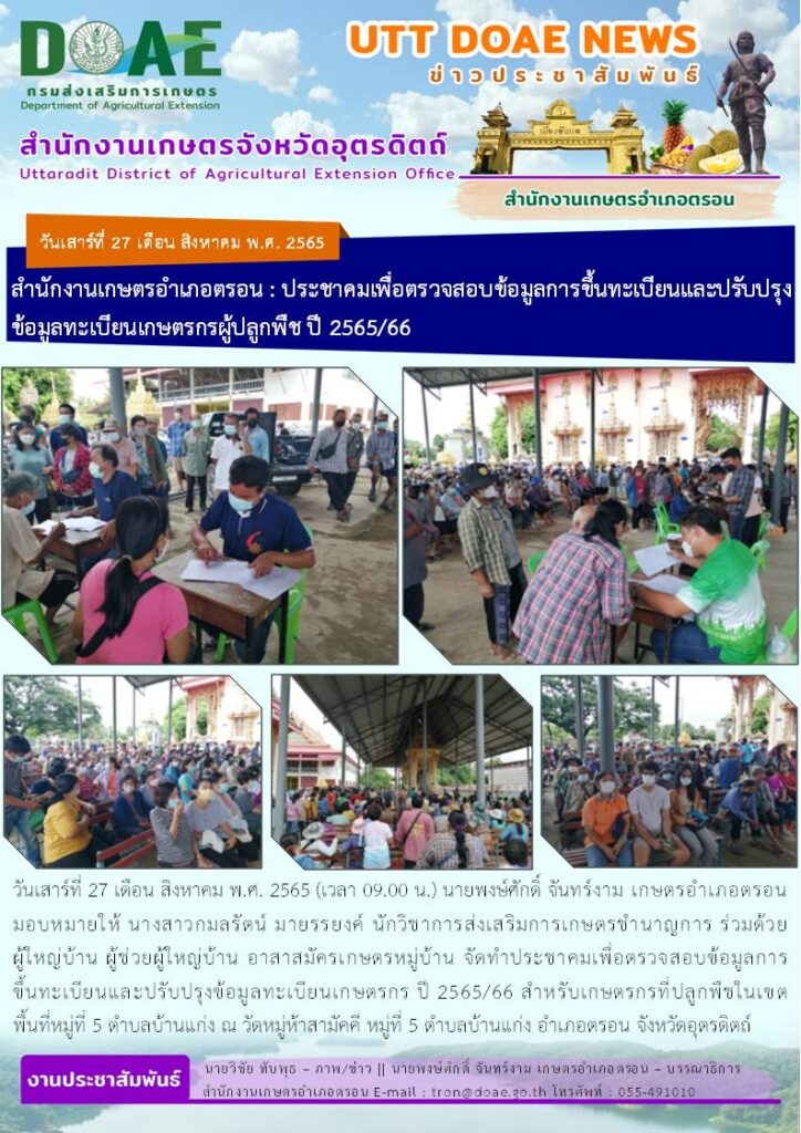 📢 สรุปข่าวสำนักงานเกษตรจังหวัดอุตรดิตถ์<br>วันเสาร์ที่ 27 สิงหาคม พ.ศ. 2565