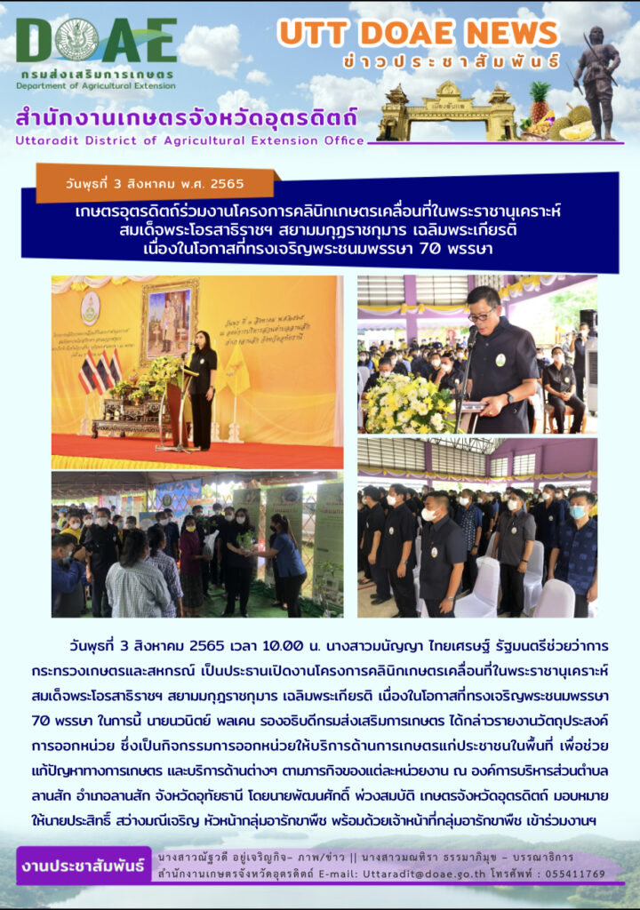 📢 สรุปข่าวสำนักงานเกษตรจังหวัดอุตรดิตถ์ วันพุธที่ 3 สิงหาคม พ.ศ. 2565