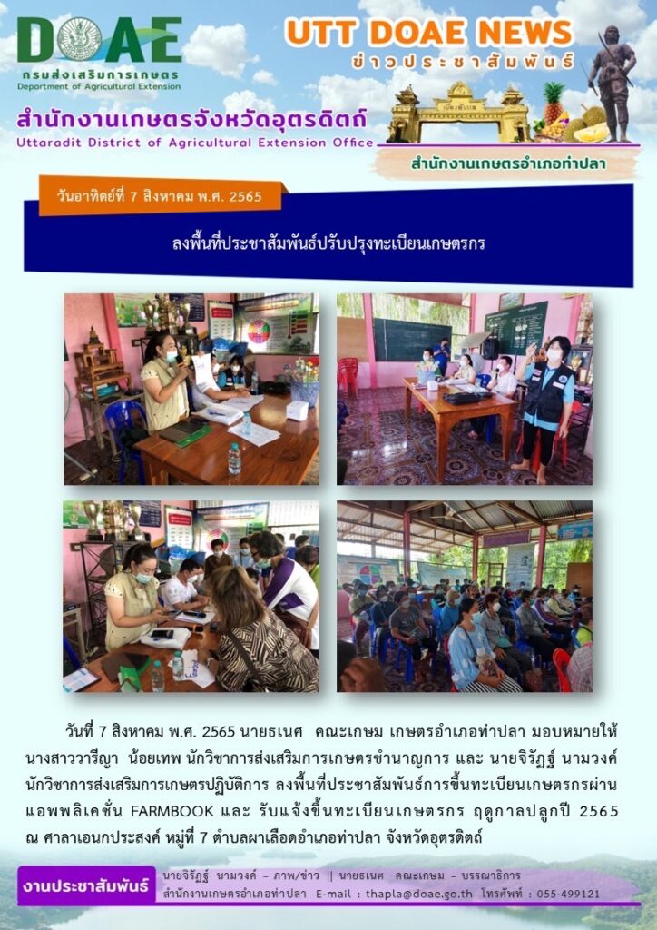 📢 สรุปข่าวสำนักงานเกษตรจังหวัดอุตรดิตถ์ วันอาทิตย์ที่ 7 สิงหาคม พ.ศ. 2565
