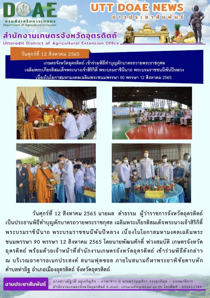 📢 สรุปข่าวสำนักงานเกษตรจังหวัดอุตรดิตถ์ วันศุกร์ที่ 12 สิงหาคม 2565