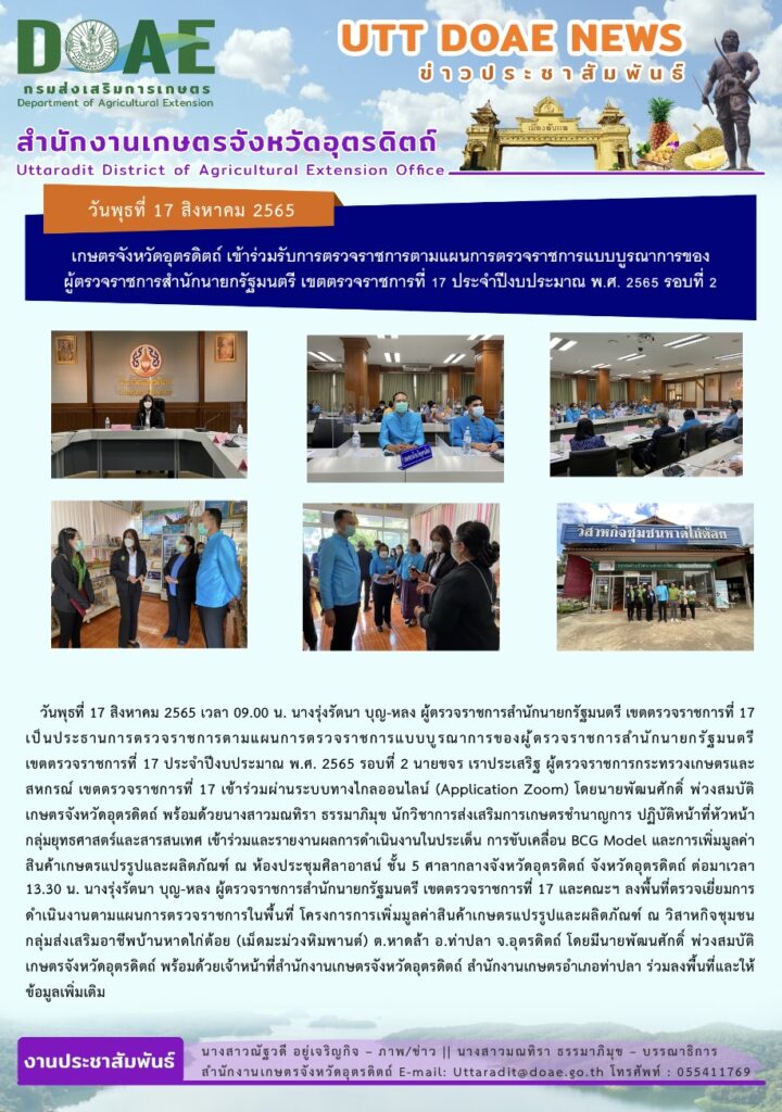 📢 สรุปข่าวสำนักงานเกษตรจังหวัดอุตรดิตถ์ วันพุธที่ 17 สิงหาคม 2565