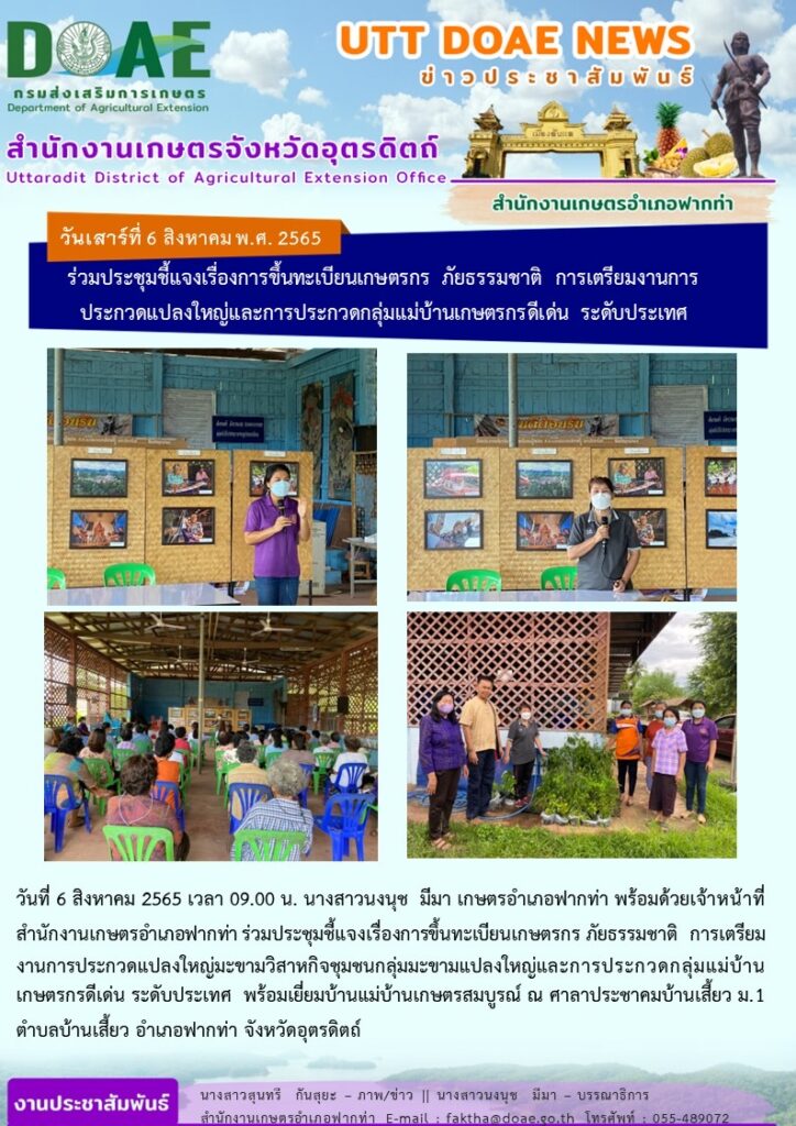 📢 สรุปข่าวสำนักงานเกษตรจังหวัดอุตรดิตถ์  วันเสาร์ที่ 6 สิงหาคม พ.ศ. 2565