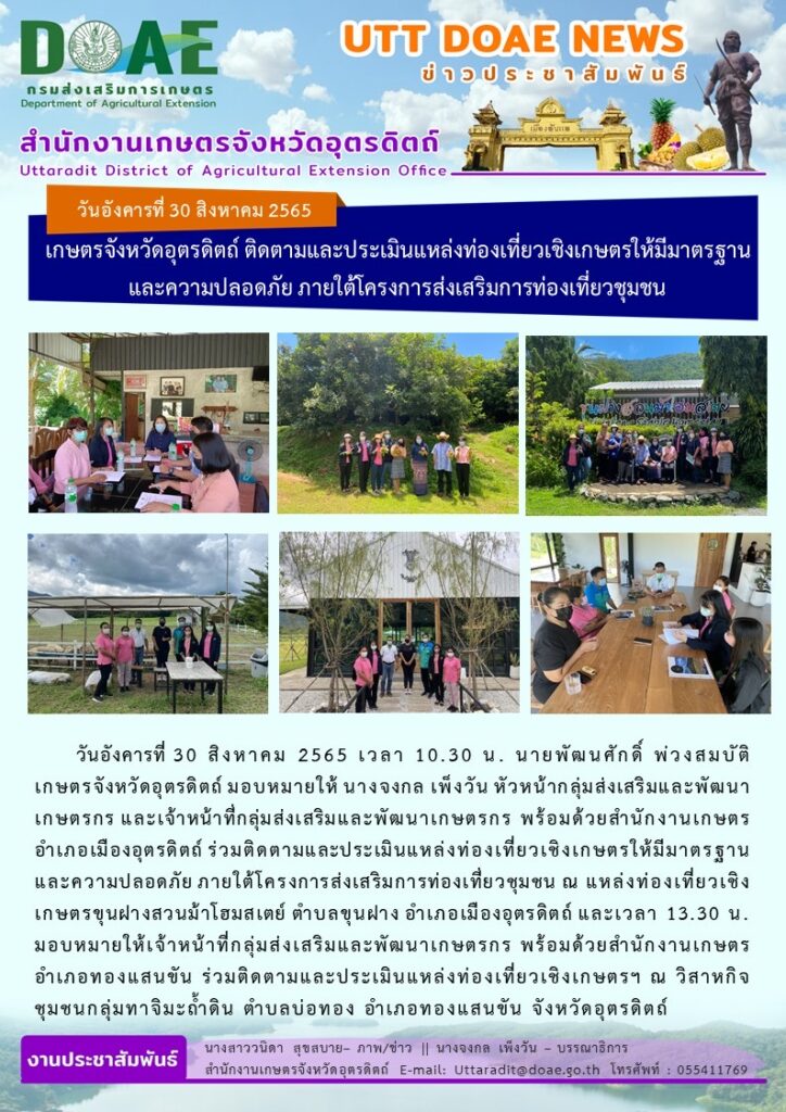 📢 สรุปข่าวสำนักงานเกษตรจังหวัดอุตรดิตถ์ วันอังคารที่ 30 สิงหาคม พ.ศ.2565