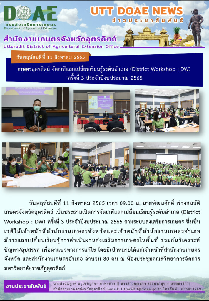 📢 สรุปข่าวสำนักงานเกษตรจังหวัดอุตรดิตถ์ วันพฤหัสบดีที่ 11 สิงหาคม 2565