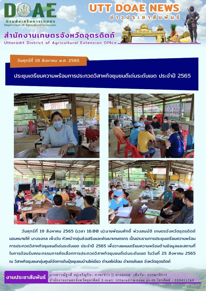 📢 สรุปข่าวสำนักงานเกษตรจังหวัดอุตรดิตถ์ วันศุกร์ที่ 19 สิงหาคม พ.ศ. 2565