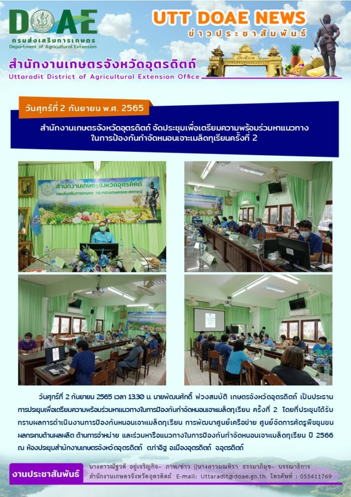 📢 สรุปข่าวสำนักงานเกษตรจังหวัดอุตรดิตถ์ วันศุกร์ที่ 2 กันยายน พ.ศ. 2565