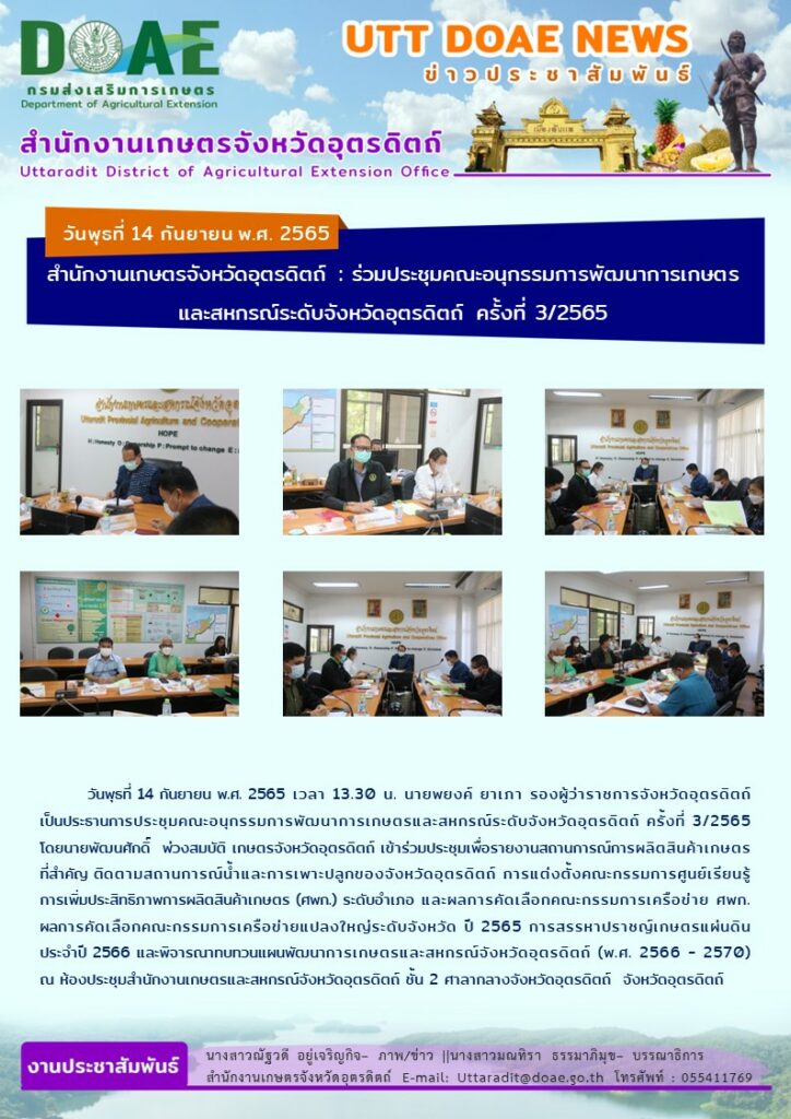 📢 สรุปข่าวสำนักงานเกษตรจังหวัดอุตรดิตถ์ วันพุธที่ 14 กันยายน พ.ศ. 2565