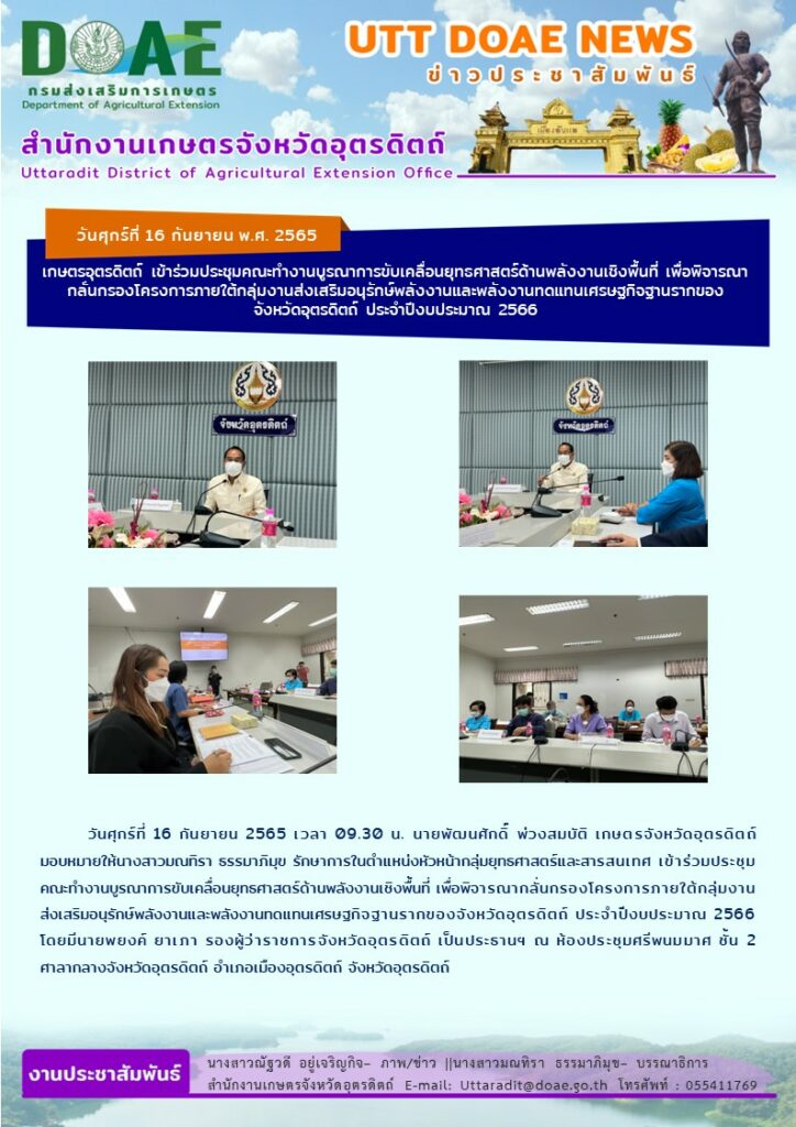 📢 สรุปข่าวสำนักงานเกษตรจังหวัดอุตรดิตถ์ วันศุกร์ที่ 16 กันยายน พ.ศ. 2565