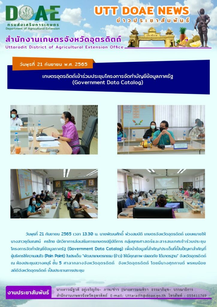 📢 สรุปข่าวสำนักงานเกษตรจังหวัดอุตรดิตถ์ วันพุธที่ 21 กันยายน พ.ศ. 2565
