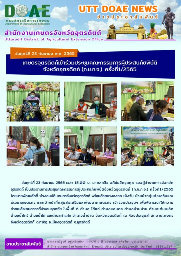 📢 สรุปข่าวสำนักงานเกษตรจังหวัดอุตรดิตถ์ วันศุกร์ที่ 23 กันยายน พ.ศ. 2565